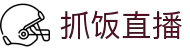 抓饭直播-精选NBA焦点战_五大联赛招牌赛事_独家解说加持